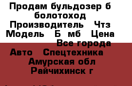 Продам бульдозер б10 болотоход › Производитель ­ Чтз › Модель ­ Б10мб › Цена ­ 1 800 000 - Все города Авто » Спецтехника   . Амурская обл.,Райчихинск г.